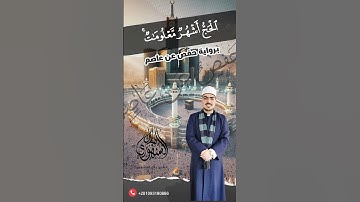 ”الحج أشهر معلومات” برواية حفص عن عاصم || الشيخ بلال السنهوري
