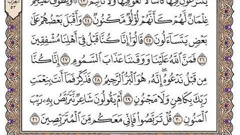 سورة الطور مكتوبة للشيخ ياسر الدوسري برواية حفص عن عاصم / المصحف المرتل كاملا