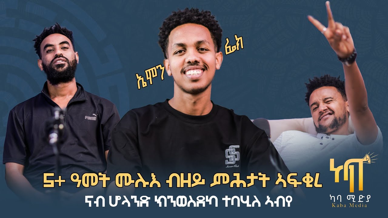 5ተ ዓመት ሙሉእ ብዘይ ምሕታት ኣፍቂረ /ናብ ሆላንድ ክንወስደካ ተባሂለ ኣብየ @Emonfake #kabapodcast #tigray #eritrea #ethiopia