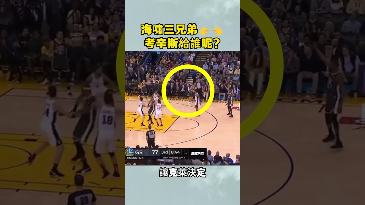 海嘯三兄弟👉👈考辛斯給誰呢？ #nba #籃球