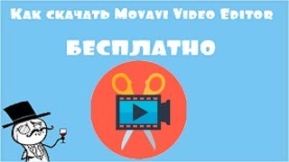 КАК СКАЧАТЬ MOVAVI VIDEO EDITOR БЕСПЛАТНО КАК СКАЧАТЬ MOVAVI VIDEO EDITOR БЕСПЛАТНО