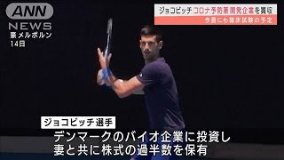 ジョコビッチ夫妻がバイオ株保有　コロナ薬開発企業(2022年1月20日)