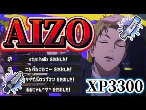 [Jujutsu Kaisen] AIZO x Strongest Wiper Kill Collection [Splatoon 3] [Death Migration]