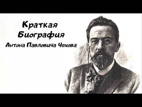 Краткая биография Антона Павловича Чехова