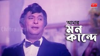 Amar Mon Kande | আমার মন কান্দে | Razzak | Imran | Papri | Siddhanto Movie Song
