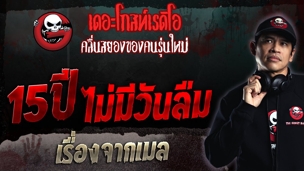 เรื่องจากเมล • 15ปี ไม่มีวันลืม | 12 ก.พ. 66 | THE GHOST RADIO