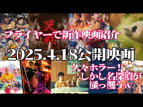 【新作映画紹介】🎞️ 2025.4.18公開の映画🎞️フライヤーでサクサクっと9本紹介✨
