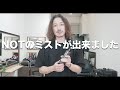 【最強ホームケア】NOTミスト爆誕！！毎日髪質改善できる至高のヘアミストが出来ました！
