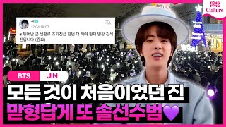 [리뷰] BTS 진, ‘공백 없는 군백기’ 만든 맏형의 솔선수범  ㅣ #방탄소년단 #진 #JIN