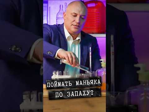 Можно ли опознать преступника по запаху? #shorts #детектив #криминал