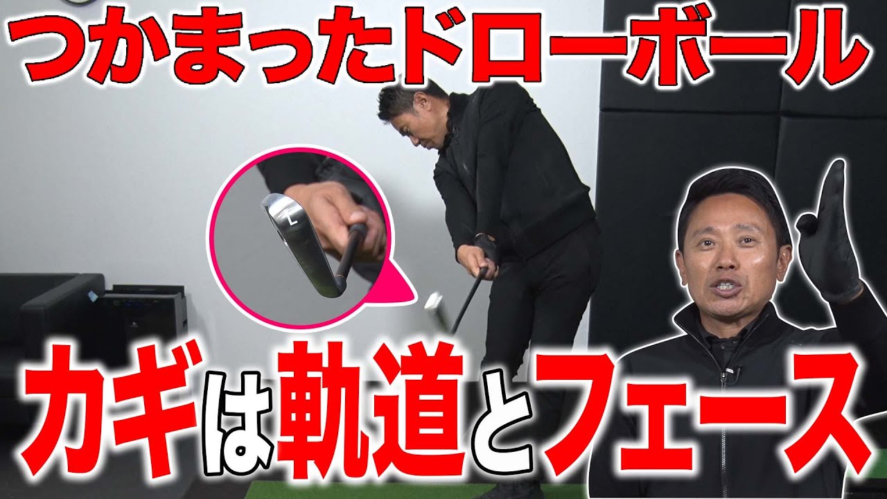 【谷将貴】つかまったドローボールの打ち方