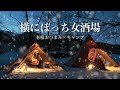 泥酔 ちまたで噂のぼっち女酒場で雪見酒【居酒屋キャンプ飯】