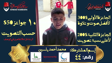 المشترك رقم ٤٤ محمد أحمد ياسين | مسابقة القرآن الكريم مع الحكواتي أحمد كبارة