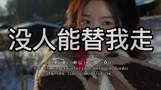 🎶 没人能替我走 Méi rén néng tì wǒ zǒuTak ada yang bisa berjalan menggantikanku No one can walk it for me🎶