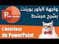        الدرس 01 واجهة الباوربوينت