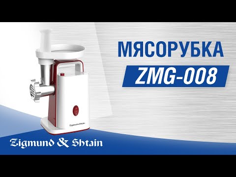Мясорубка Zigmund & Shtain ZMG-008