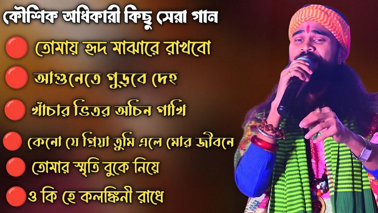 কৌশিক অধিকারী কিছু সেরা গান।। Best of koushik adhikari baul song 2026.
