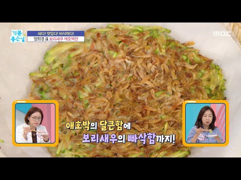 [기분 좋은 날] <strong>양희경</strong> 표 보리새우 애호박전, MBC 260622 방송