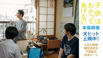 映画『子供はわかってあげない』本編映像ニュース_【新境地！#千葉雄大 が号泣‼️#上白石萌歌・ #細田佳央太・千葉雄大 トリオの夏の大冒険が始まる⁉️】【全国絶賛公開中！】