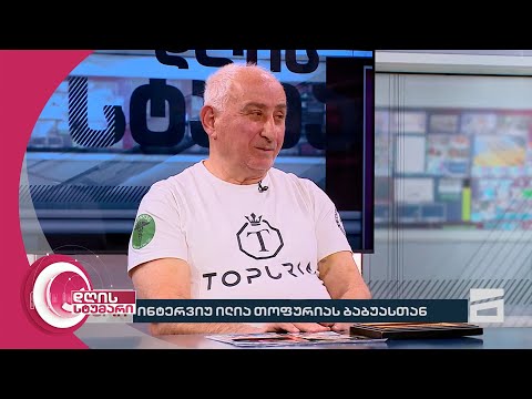 ინტერვიუ ილია თოფურიას ბაბუასთან | დღის სტუმარი