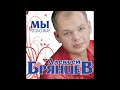 Алексей Брянцев - Мы похожи / ПРЕМЬЕРА!