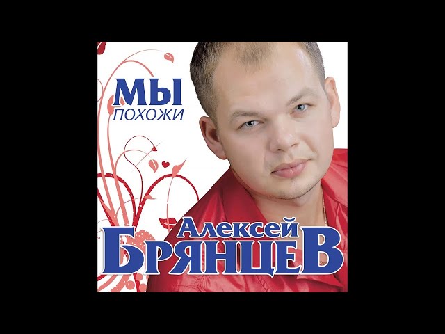 БРЯНЦЕВ АЛЕКСЕЙ - МЫ ПОХОЖИ