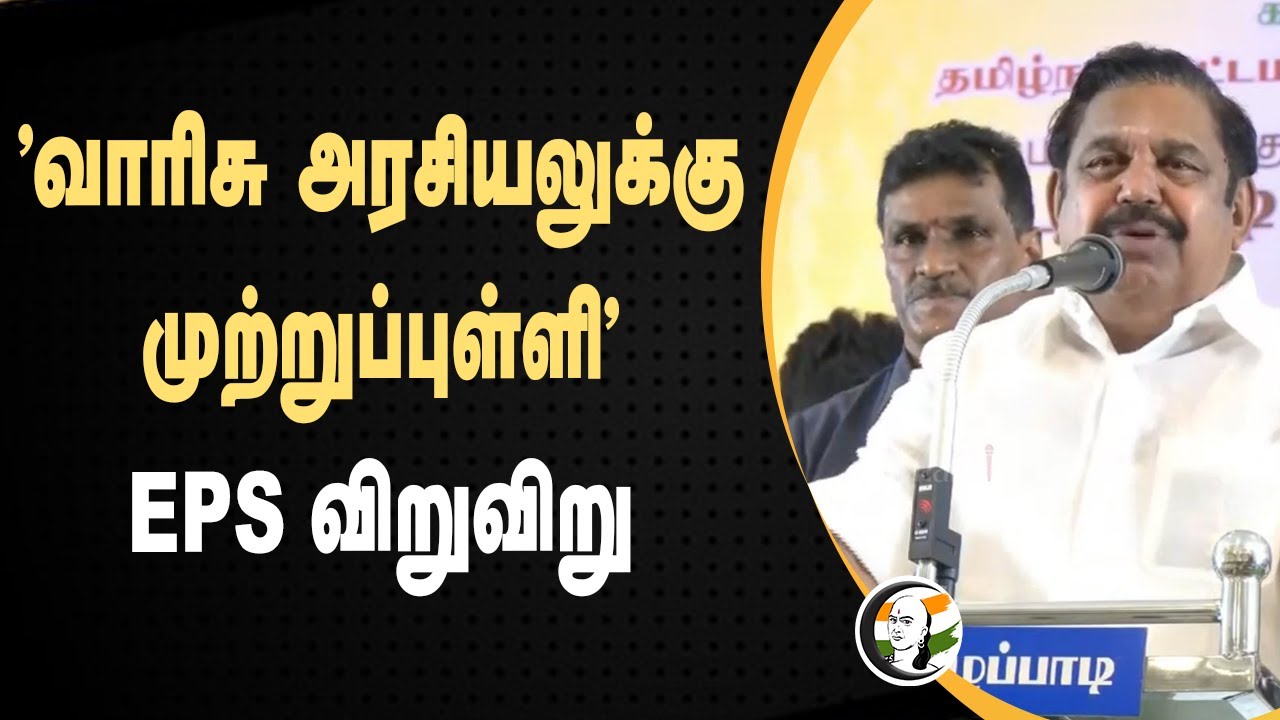 "வாரிசு அரசியலுக்கு முற்றுப்புள்ளி" | EPS Speech | ADMK | DMK | Alliance