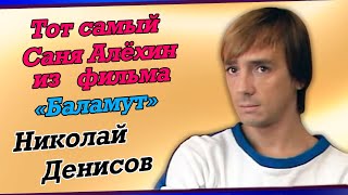 Жизнь и судьба обаятельного актера Николая Денисова