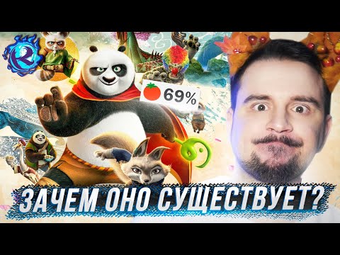 Видео: Кунг-фу Панда 4 - сомнительно, но… ОКЭЙ?