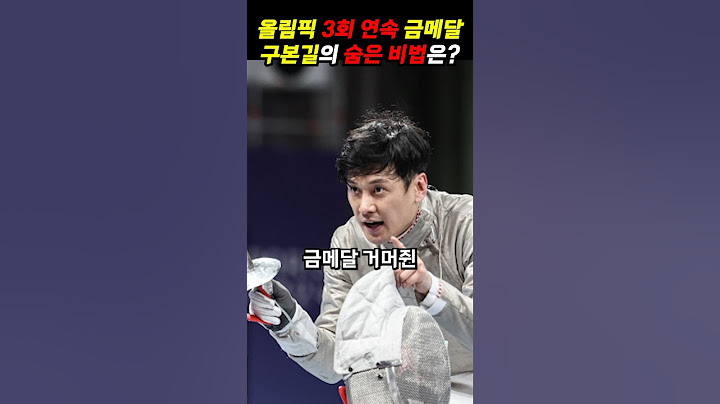 올림픽 펜싱 3회 연속 금메달 숨은 비법이 있었네 ㄷㄷ #shorts