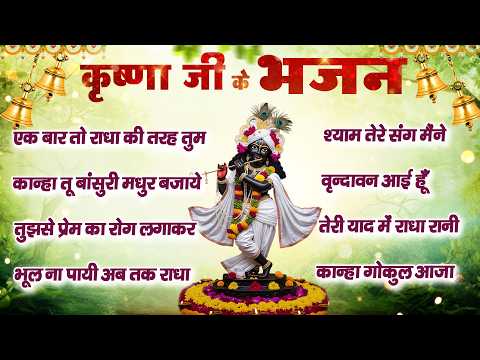 कृष्ण जी को समर्पित भजन | Beautiful Morning Krishna Bhajan | Krishna Song | Bhakti Bhajan