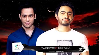 حصري - ديويتو تامر حسنى ورامى جمال | Tamer Ft Ramy 2021