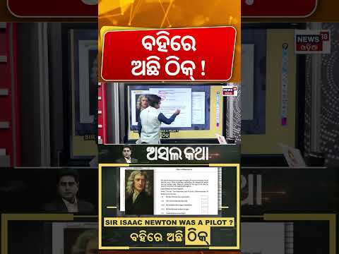 ବହିରେ ନାହିଁ ଭୁଲ ! | Newton 'Pilot' Controversy in Odisha Textbook | Viral Claim | Odisha News