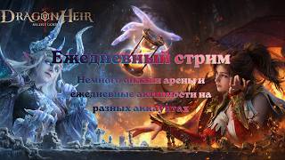 Dragonheir: Silent Gods  ежи 72 сервер. Немного шахматной арены
