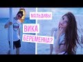 МАЛЬДИВЫ 2 ДЕНЬ - ВИКА БЕРЕМЕННА? ЗАЛЕТЕЛА?