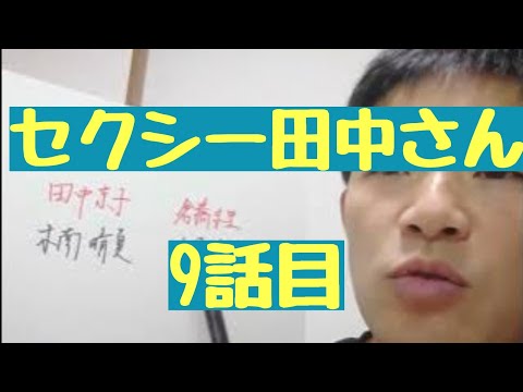 セクシー田中さん　9話目