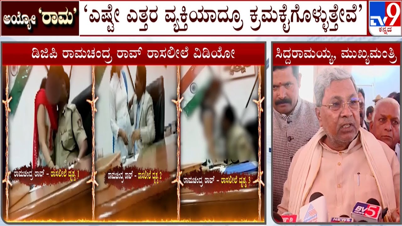 CM Siddaramaiah Reacts Over DGP Ramachandra Rao's Obscene Video: ವಿಚಾರಣೆ ಮಾಡಿ ಶಿಸ್ತು ಕ್ರಮ