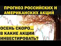Прогноз фондового рынка: акции России и Америки. Будущее рубля/доллара, нефти и золота