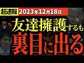 【速報12/18】山本議員、友達を擁護するも逆に石丸市長が悪事を指摘する事態に【安芸高田市・切り抜き】