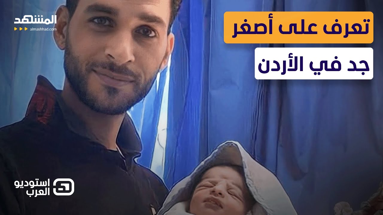 أصغر جد في الأردن لديه حفيدتان وعمره 38 عاماً – استوديو العرب - YouTube