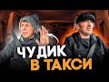 Странный пассажир учит таксиста как знакомится с девушками