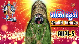 Dhanya  Mahakali Maa Nu Dham | Shakti Tahuko 05 | Mahakali Stavan | Maa Tahuko 05 | મહાકાલી