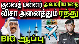 குவைத் விசா ரத்து 😲✈️😲 | ziashanawaz | kuwait tamil news | gulf tamil news |