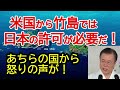 米国から竹島でドローンを飛ばすには日本から承認を取れと言われる!