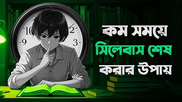 কম সময়ে দ্রুত সিলেবাস শেষ করার উপায় 😱 | FASTEST WAY to Cover syllabus in LESS TIME