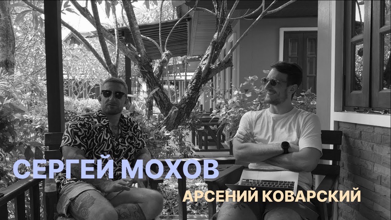 Сергей Мохов о силе физической и умственной #26