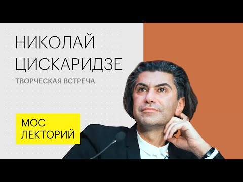 Николай Цискаридзе о профессии и необходимости творческого образования для детей | Мослекторий