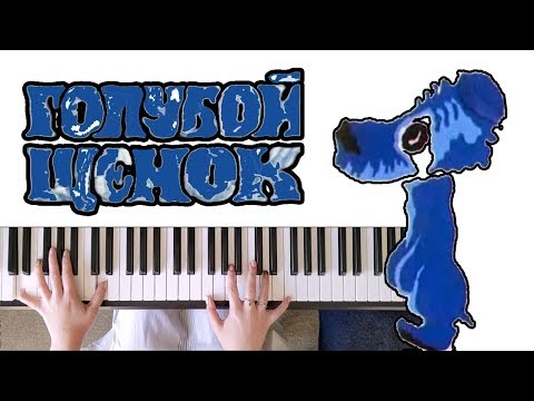 Голубой Щенок Medley || Piano Cover