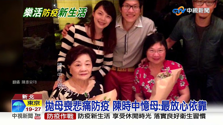 鐵人部長感性面 陳時中:第一個沒有母親的母親節│中視新聞 20200510 - 天天要聞