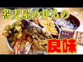 【 良味 】そば屋の極上天丼と絶品かつ丼 #228 食堂探訪